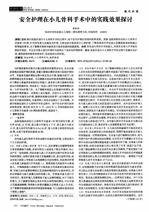 安全护理在小儿骨科手术中的实践效果探讨