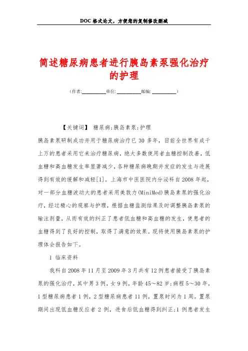 简述糖尿病患者进行胰岛素泵强化治疗的护理