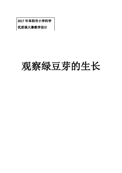 教科版观察绿豆芽的生长优秀教案2