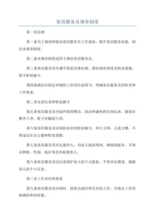 客房服务员规章制度