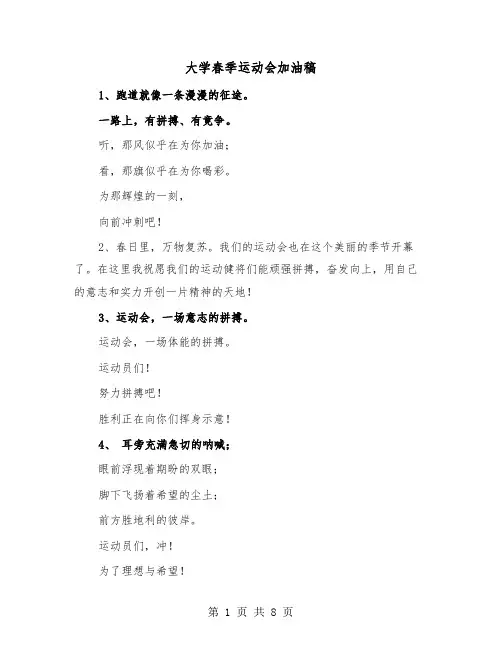 大学春季运动会加油稿(三篇)