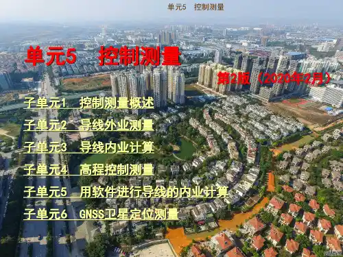 建筑施工测量课件单元5控制测量