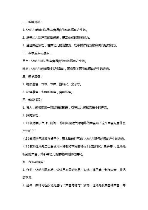 小班科学教案《有趣的声音》含反思