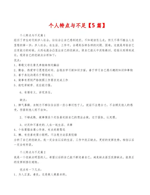 个人特点与不足【5篇】