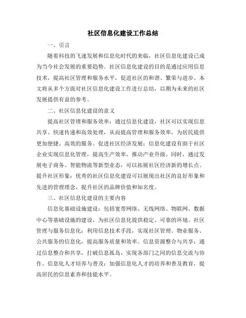社区信息化建设工作总结