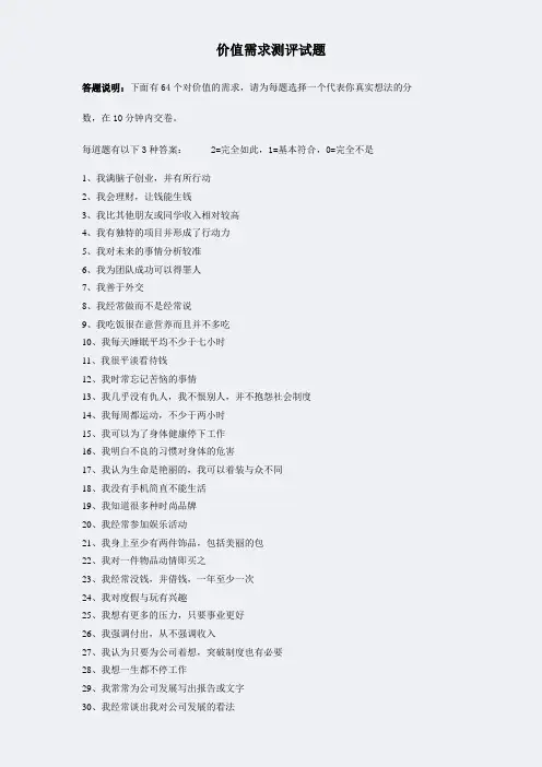 HR测评分析-价值需求测评试题