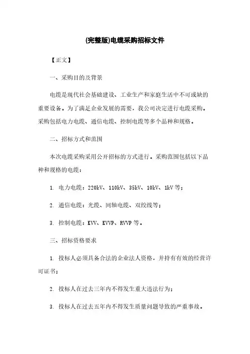 (完整版)电缆采购招标文件