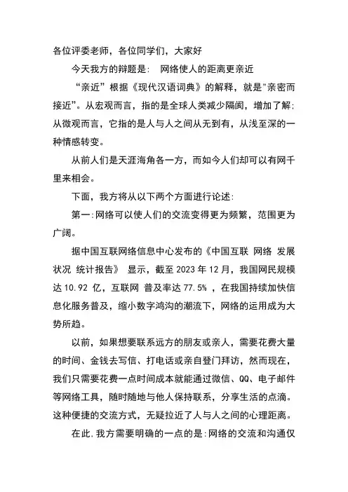 网络使人的距离更亲近 一辩发言稿