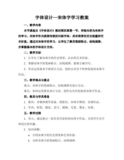 字体设计—宋体字学习教案