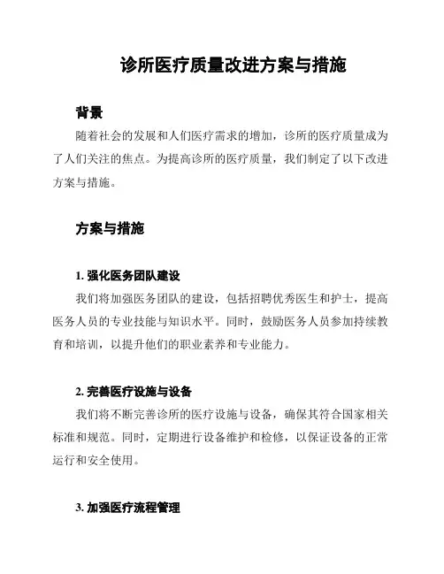 诊所医疗质量改进方案与措施