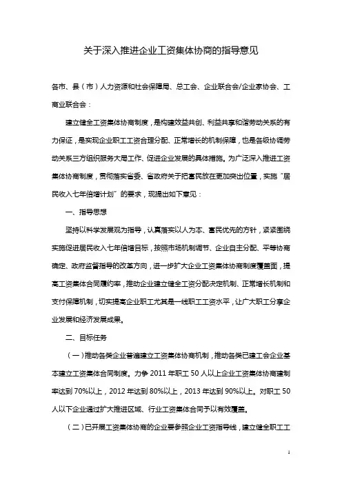 关于深入推进企业工资集体协商的指导意见