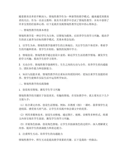 语文情境性教学心得体会