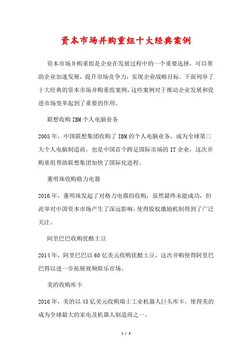 资本市场并购重组十大经典案例
