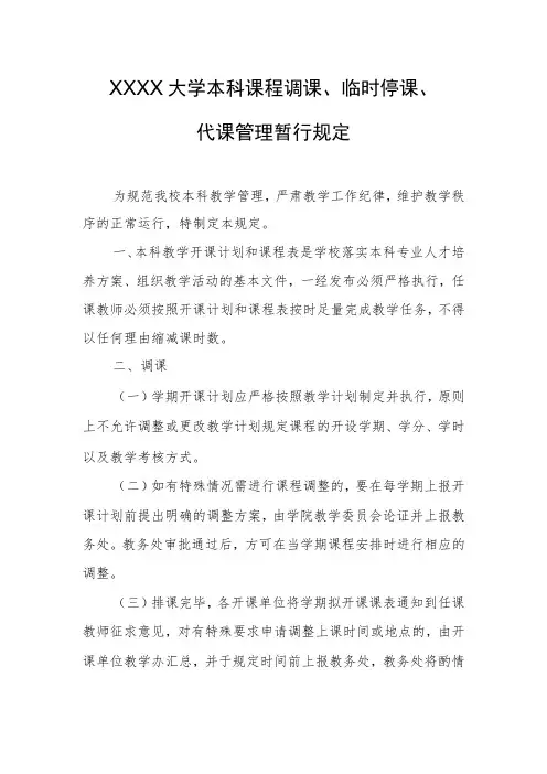 大学本科课程调课、临时停课、代课管理暂行规定