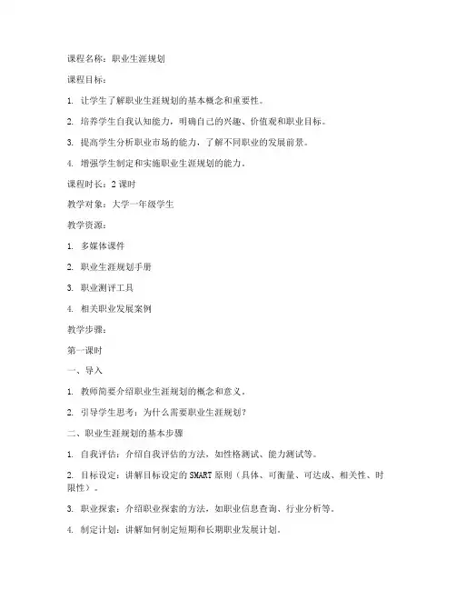 职业生涯规划课程教案模板范文