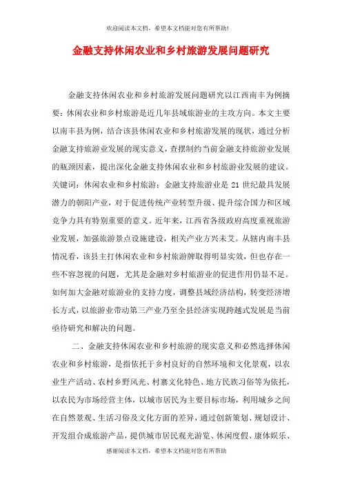 金融支持休闲农业和乡村旅游发展问题研究