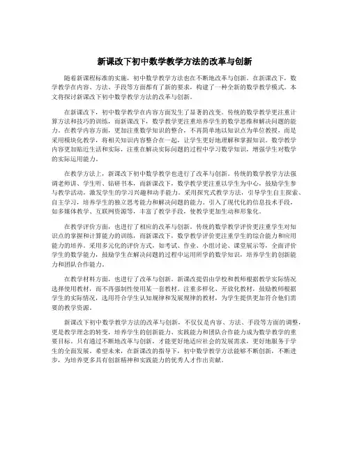 新课改下初中数学教学方法的改革与创新