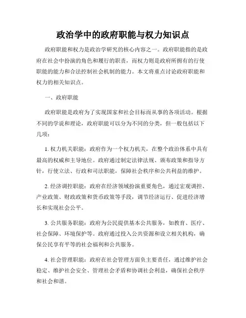 政治学中的政府职能与权力知识点