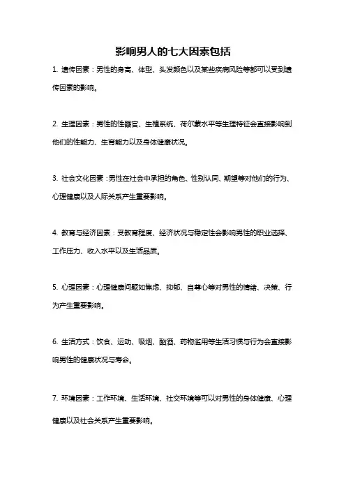 影响男人的七大因素包括