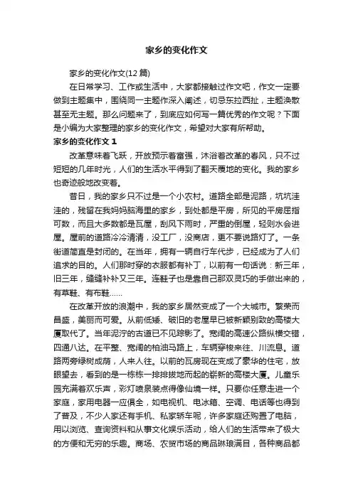 家乡的变化作文（12篇）