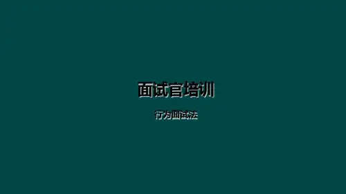行为面试法PPT课件