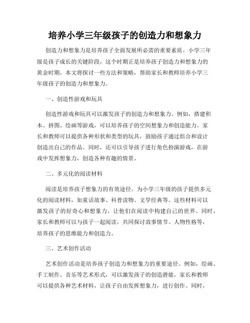 培养小学三年级孩子的创造力和想象力