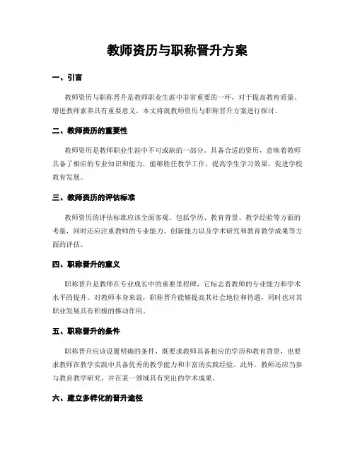 教师资历与职称晋升方案
