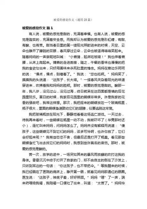 被爱的感觉作文（通用25篇）
