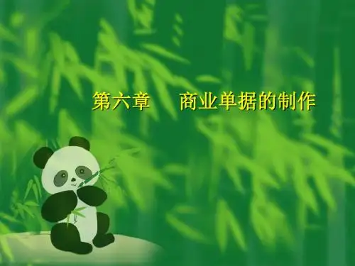商业单据的制作-PPT课件