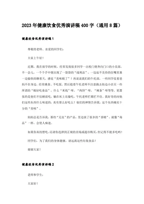 2023年健康饮食优秀演讲稿400字（通用8篇）