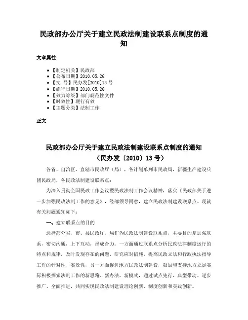 民政部办公厅关于建立民政法制建设联系点制度的通知
