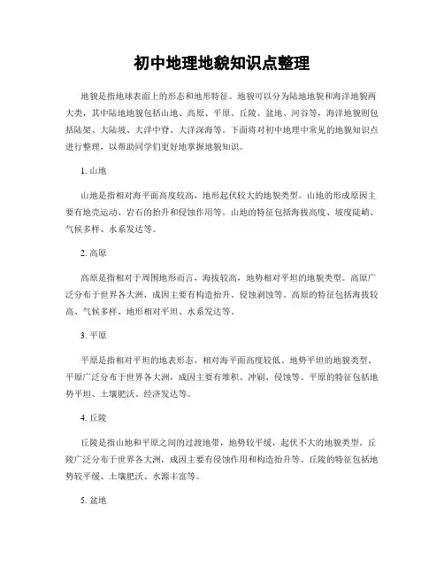 初中地理地貌知识点整理