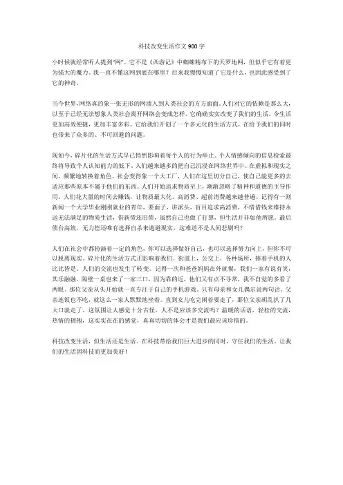科技改变生活作文900字(优品作文)