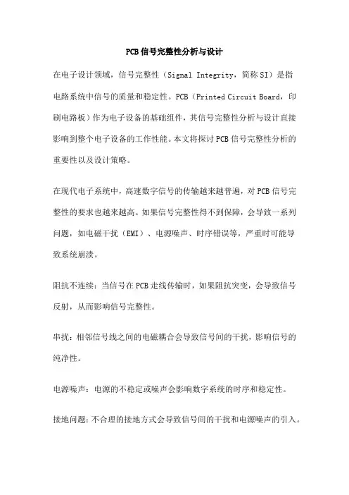 PCB信号完整性分析与设计