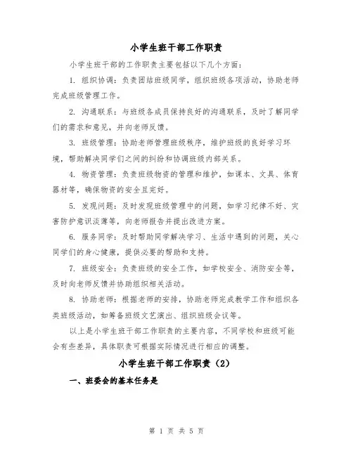 小学生班干部工作职责(3篇)
