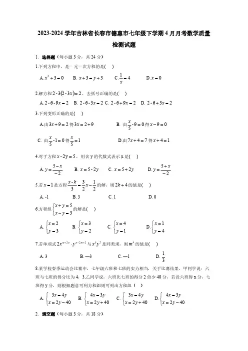 2023-2024学年吉林省长春市德惠市七年级下学期4月月考数学质量检测试题(含答案)