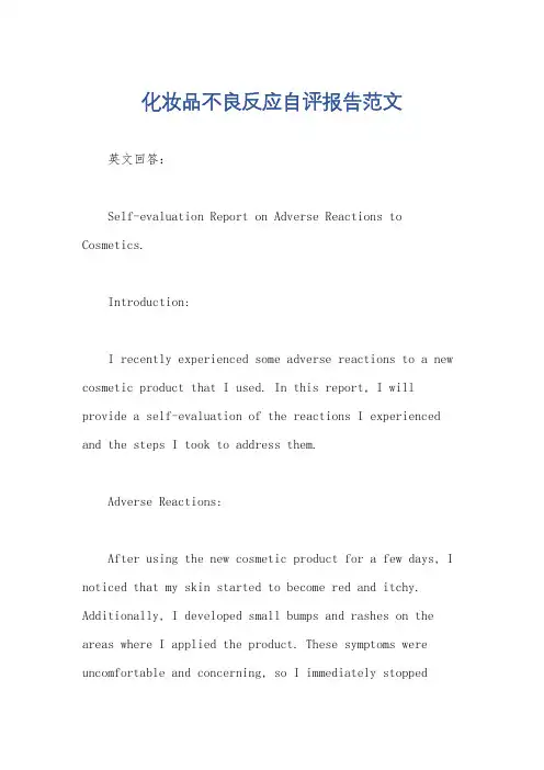 化妆品不良反应自评报告范文