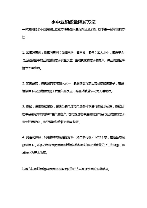 水中亚硝酸盐降解方法