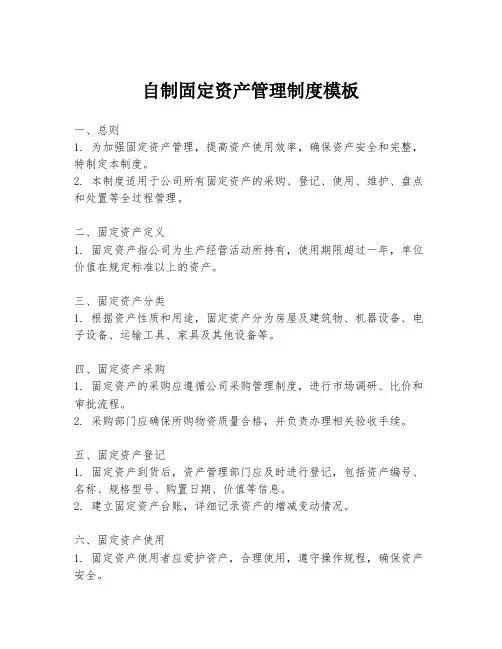 自制固定资产管理制度模板