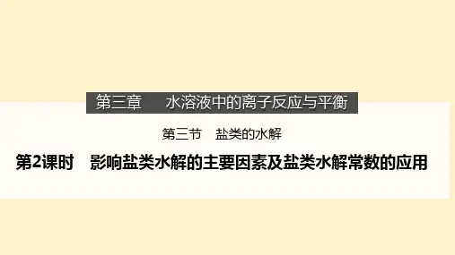 【高中化学】影响盐类水解的主要因素及盐类水解常数的应用 高二上学期化学人教版(2019)选择性必修1