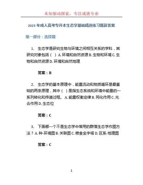 2023年成人高考专升本生态学基础精选练习题及答案