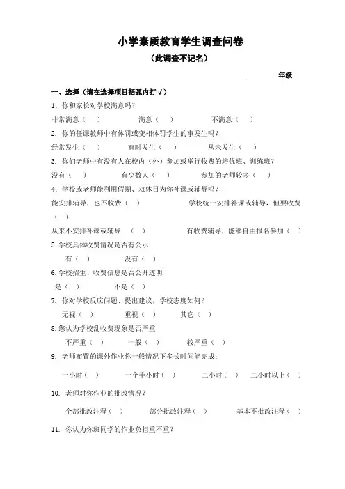 小学素质教育督导评估学生调查问卷