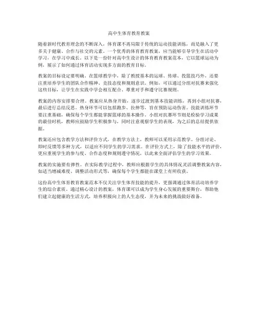 高中生体育教育教案