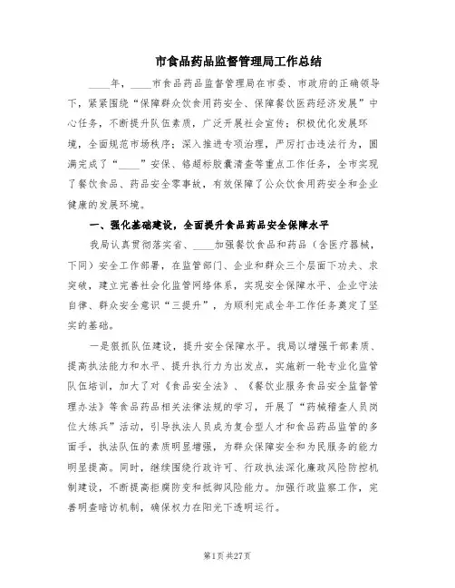 市食品药品监督管理局工作总结(2篇)