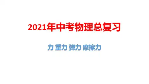 2021年中考物理总复习：力 重力 弹力 摩擦力
