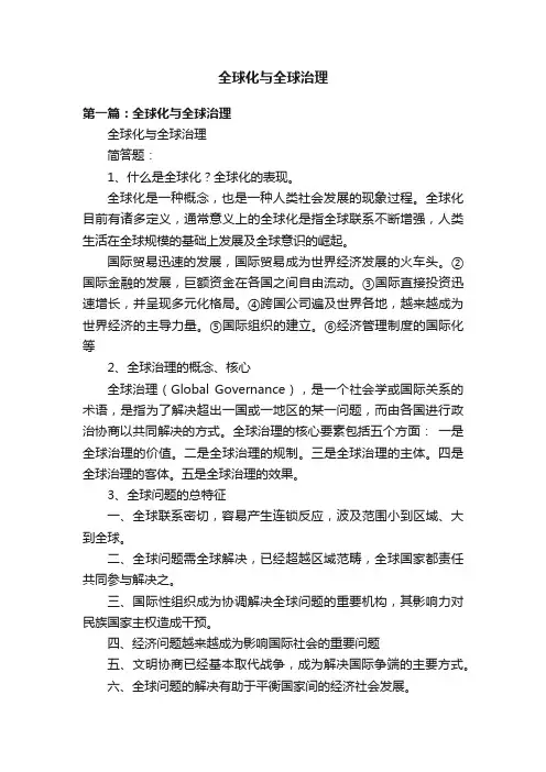全球化与全球治理