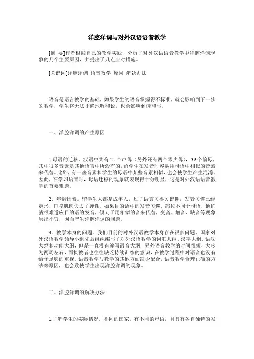 洋腔洋调与对外汉语语音教学