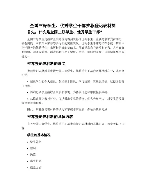 全国三好学生、优秀学生干部推荐登记表材料
