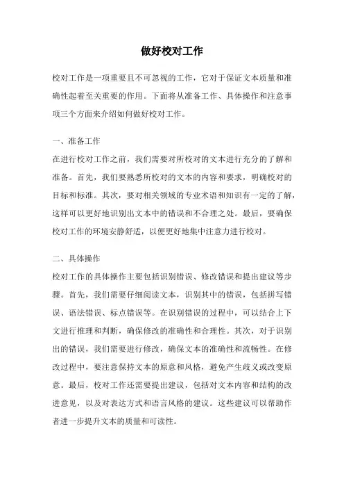 做好校对工作