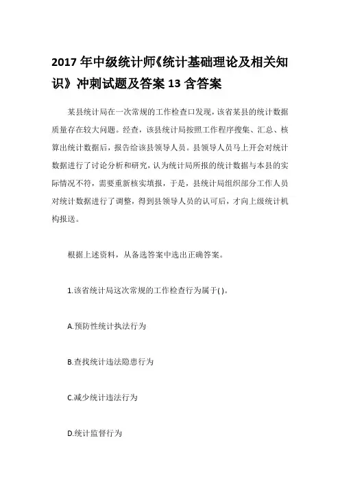 2017年中级统计师《统计基础理论及相关知识》冲刺试题及答案13含答案